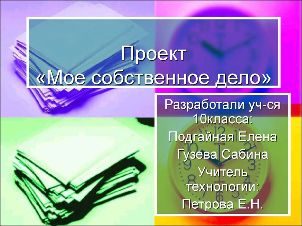 Дело обществознание. Собственное дело проект 8 класс. Моё собственное дело проект. Творческий проект мое собственное дело. Презентация собственное дело.