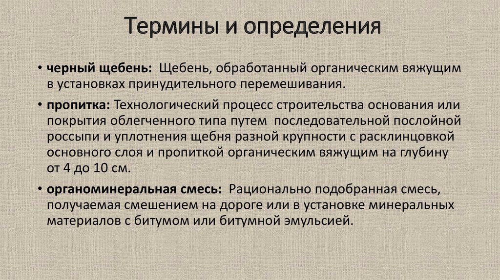 Обработанных органическими вяжущими. Черный определение. Щебень обработанный органическим вяжущим. Обработка материалов органическим вяжущим материалом презентация. Способы обработки каменных материалов органическим вяжущим..