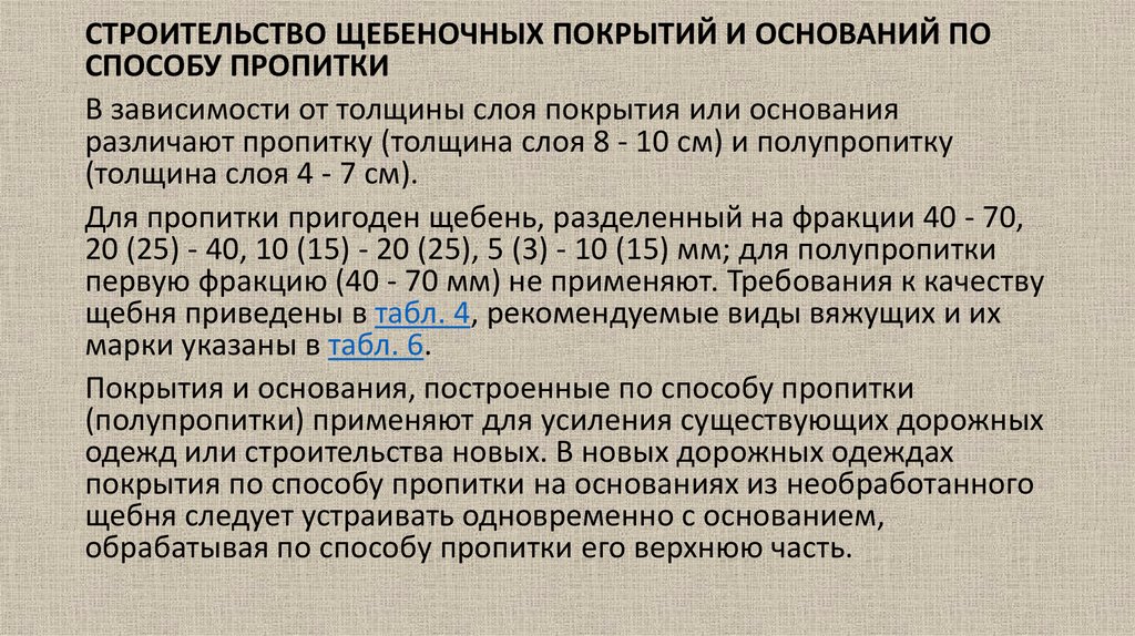 Основанием для строительства является. Устройство оснований и покрытий по способу пропитки. Строительство покрытий из щебня по способу пропитки (полупропитки). Метод пропитки катализаторов.