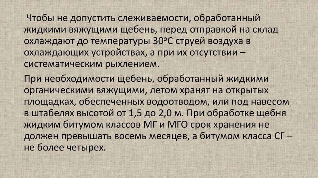 Обработанных органическими вяжущими. Щебень обработанный вяжущим. Коэффициент слеживаемости. Слеживаемость груза. Вещества с слеживаемостью.