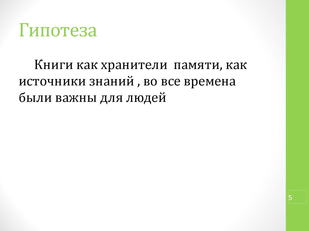 Продолжи гипотезу. Гипотезы о книгах. Гипотеза проекта. Гипотеза в литературе. Гипотеза про интернет.