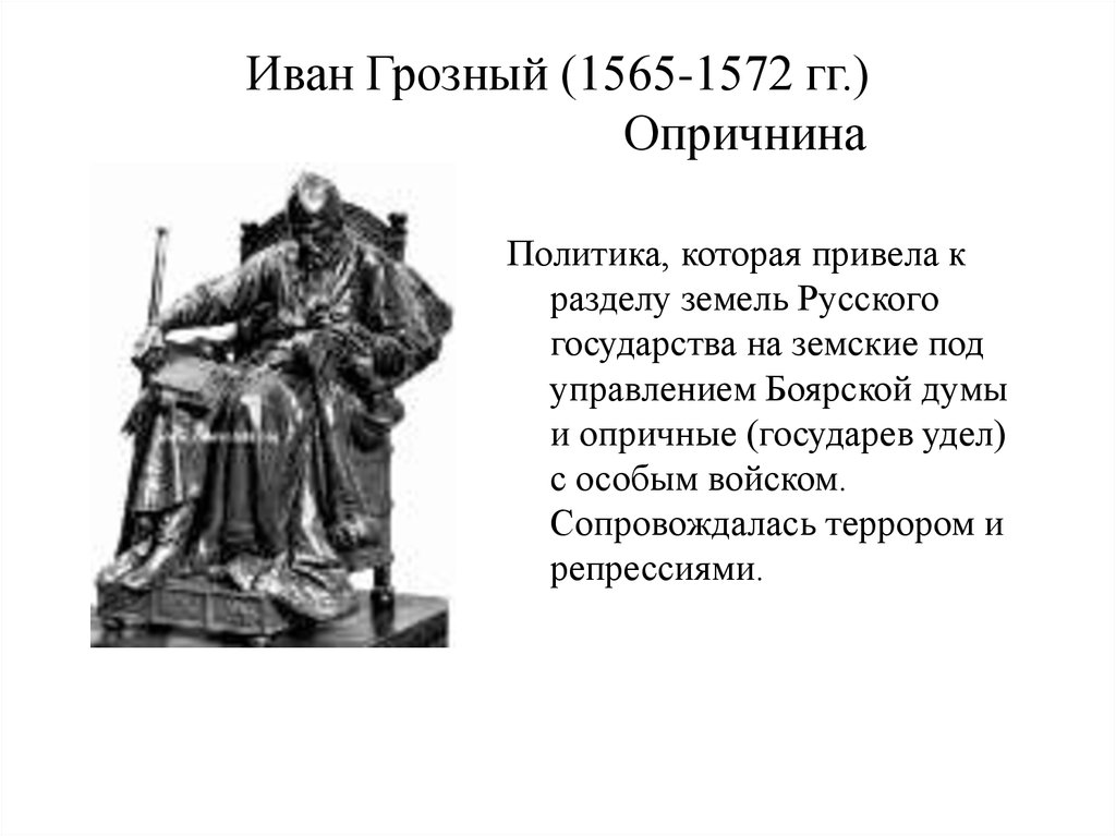 Удел ивана 4 в 1565 1572. Опричнина 1565-1572. Политика Ивана Грозного в 1565-1572 гг.. Введение Иваном грозным опричнины привело к.