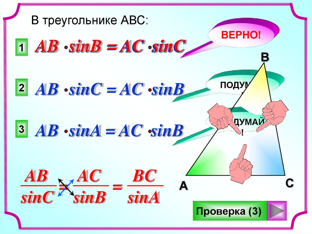 Равенство sin. Справедливое равенство для треугольника. Для треугольника АВС справедливо равенство. Sin в треугольнике. В треугольнике ABC АВ sinc AC SINB.