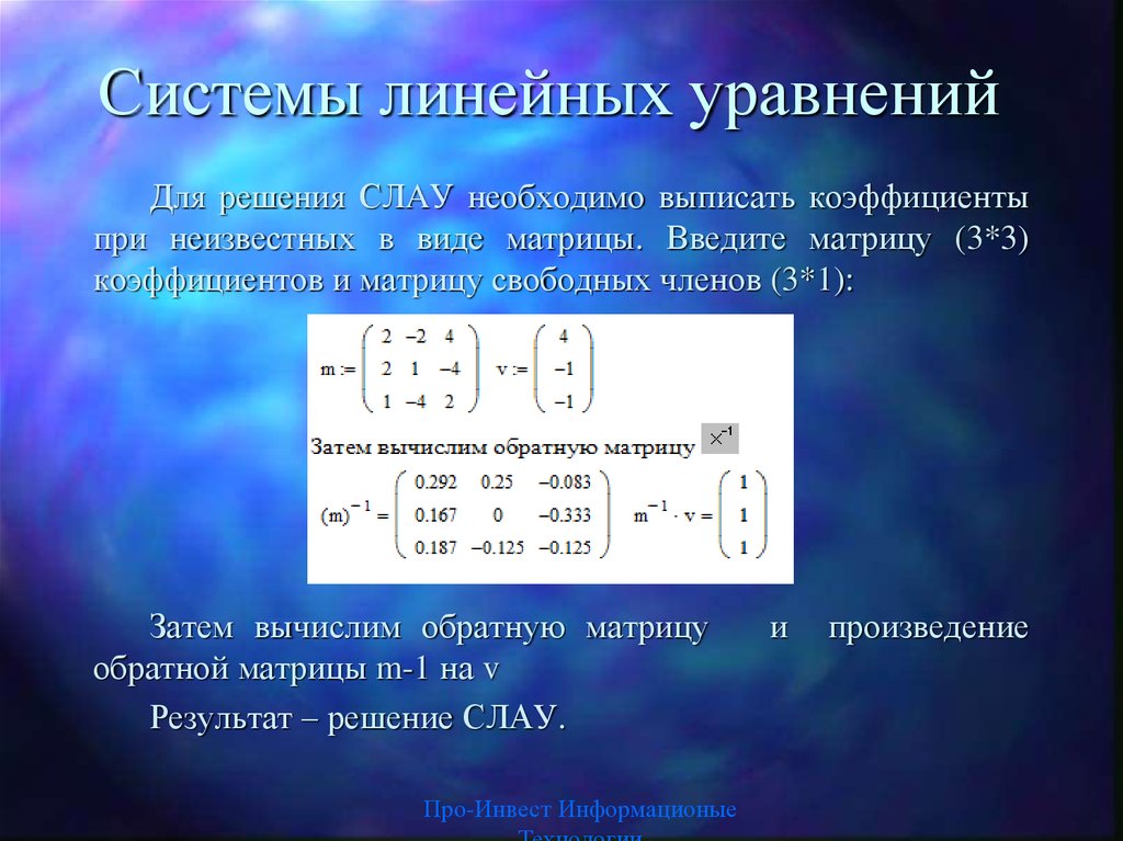 Система алгебраических уравнений. Система линейных уравнений. Системы линейных алгебраических уравнений применяются для:. Слау. Линейная система.