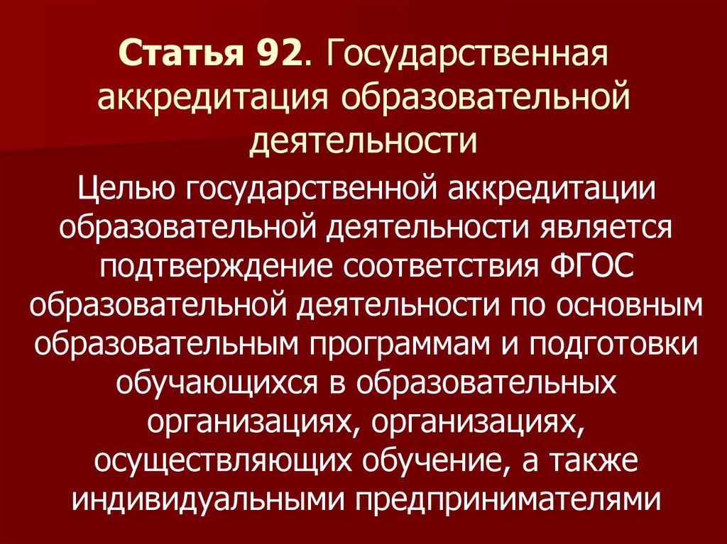 Аккредитация образовательной организации. Государственная аккредитация. Гос аккредитация это. Аккредитация образовательных организаций. Цель государственной аккредитации.