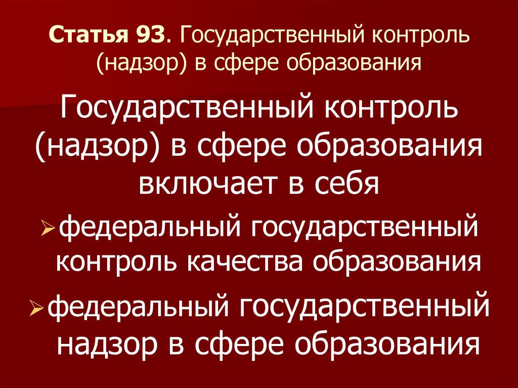 Государственный надзор в сфере государственного