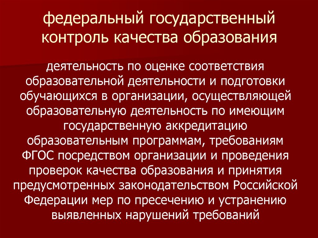 Контроль в образовании