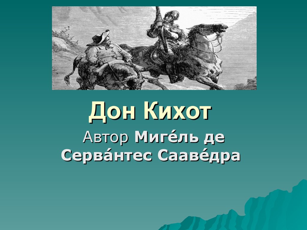 Дон Кихот. Автор Миге́ль де Сервае́нтес Сааве́дра - презентация онлайн