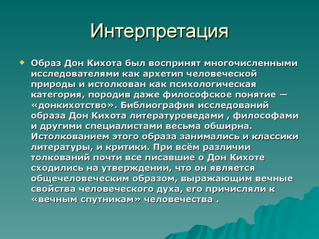 Интерпретация это простыми словами. Интерпретация это. Что такое интерпретация определение. Интерпретация образа это. Понятие интерпретация означает.