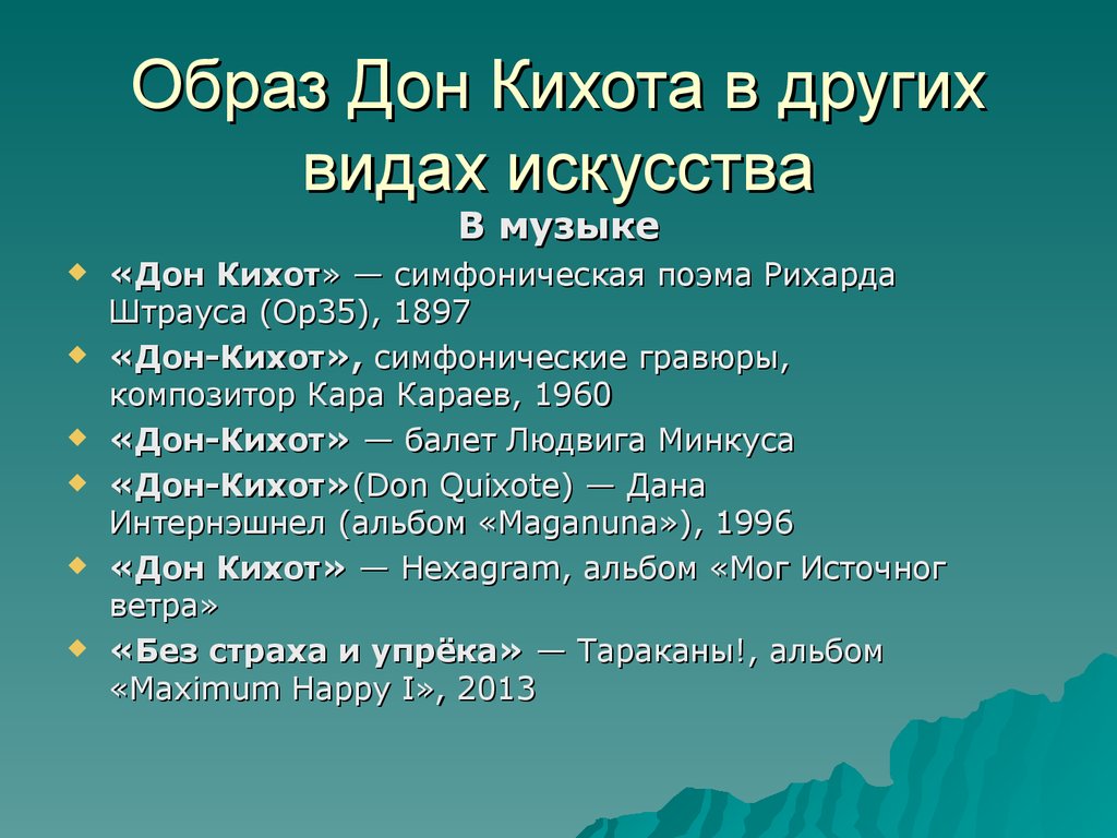 Урок по дон кихоту 6 класс презентация