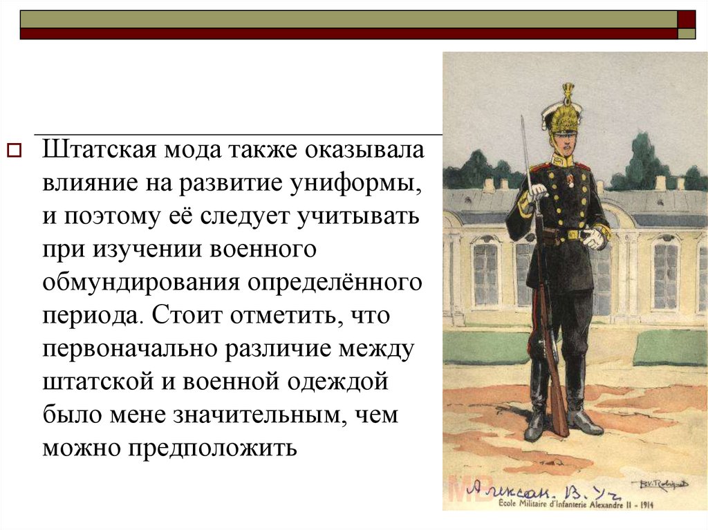 Также оказана. Штатская форма. Военная форма 19 века презентация. Штатские. Рассказа формы военных.