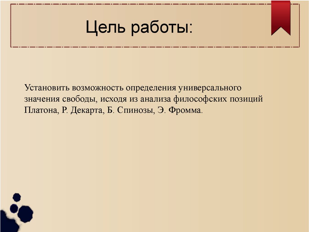 На подступах к определению свободы - презентация онлайн