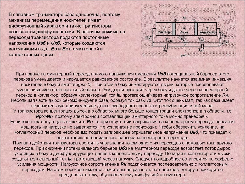 Мощность транзистора. Напряжение базы транзистора. Обратный ток базы транзистора. Переходы транзистора. Однородная база в биполярном транзисторе.