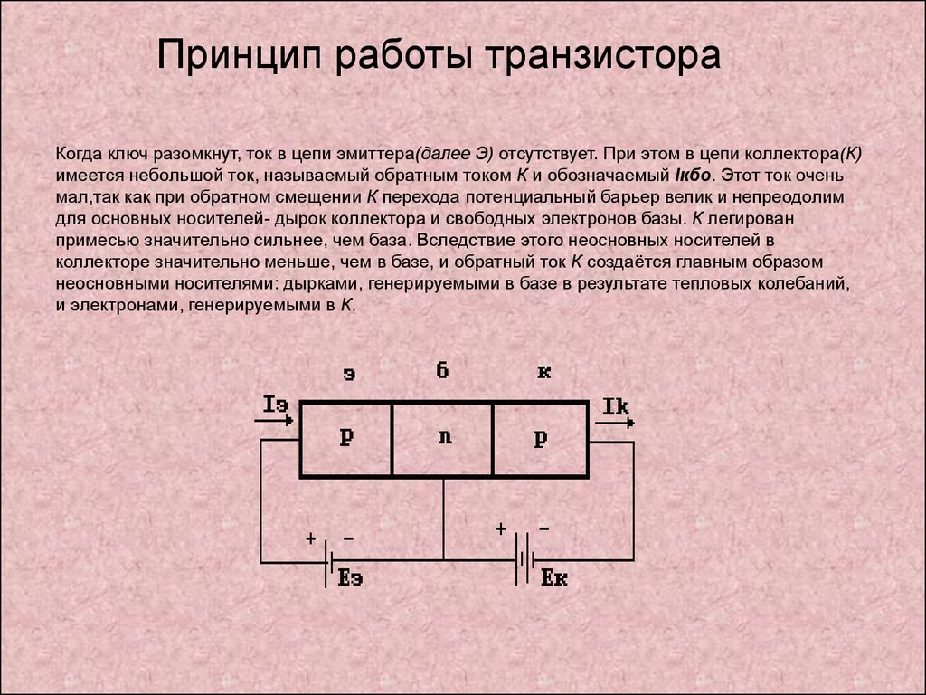 Как работает транзистор в схеме простым языком