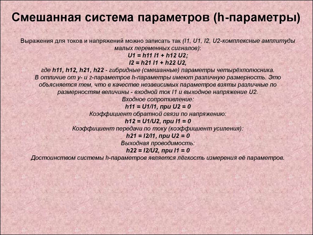 Система н параметров. Система h-параметров выражает. Параметры системы. Выражения с параметром. Система h параметров.