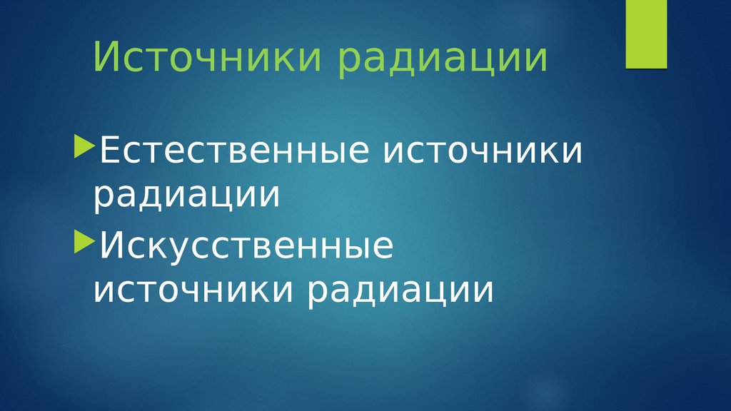 Источники радиации. Источники радиации презентация. Естественная и искусственная радиация презентация. Плюсы радиации. Сообщение на тему плюсы радиации.