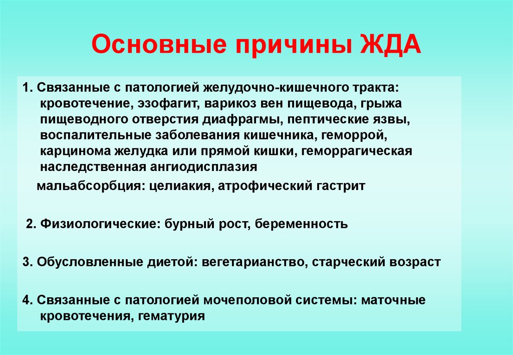 Причиной железодефицитной анемии является. Причины железодефицитной анемии. Основные причины жда. Причины развития анемии. Причины возникновения железодефицитной анемии.