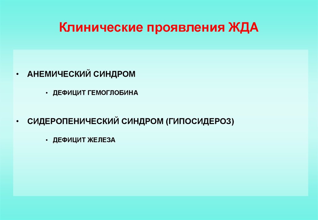 Клиническая железа. Клинические проявления железодефицитной анемии. Клинические проявления это. Гипосидероз клинические проявления. Синдром гипосидероза при железодефицитной анемии.