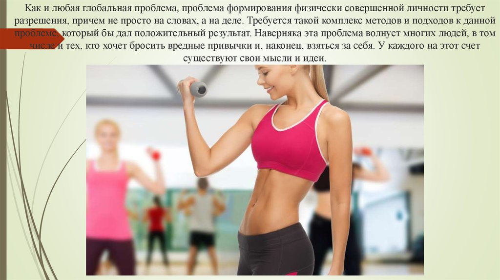 Как и любая глобальная проблема, проблема формирования физически совершенной личности требует разрешения, причем не просто на