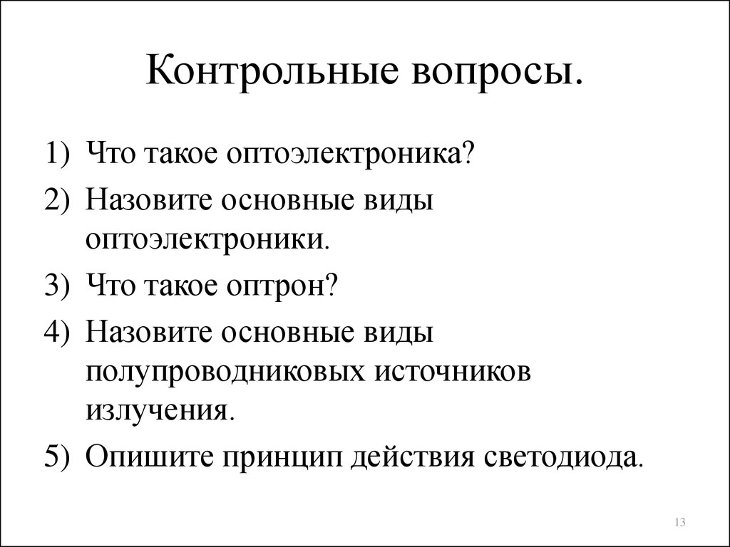 Контрольные вопросы.