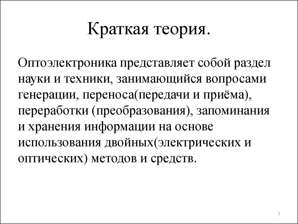 Теория это кратко. Краткая теория. Вопросы по оптоэлектронике.