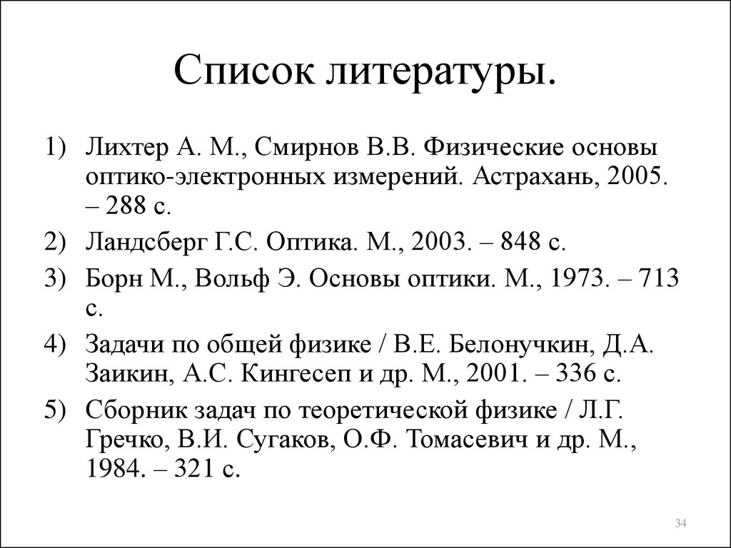 Список литературы.