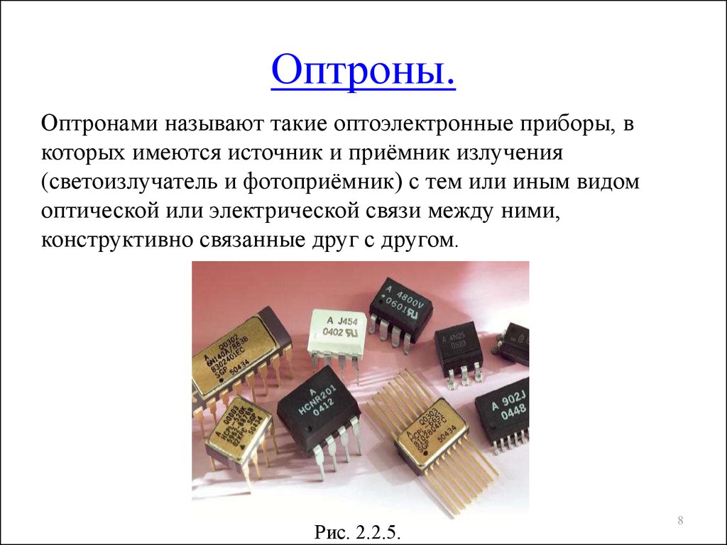 Презентация на тему элементы. Оптоэлектронные приборы оптроны. Оптрон это полупроводниковый прибор. Оптоэлектронные приборы устройство. Оптроны принцип работы.