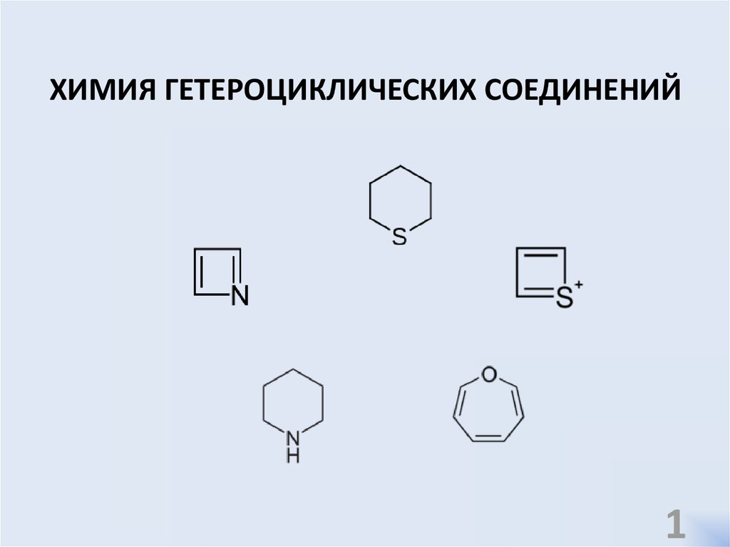 Химия гетероциклических соединений — Дж. Джоуль, К. Миллс