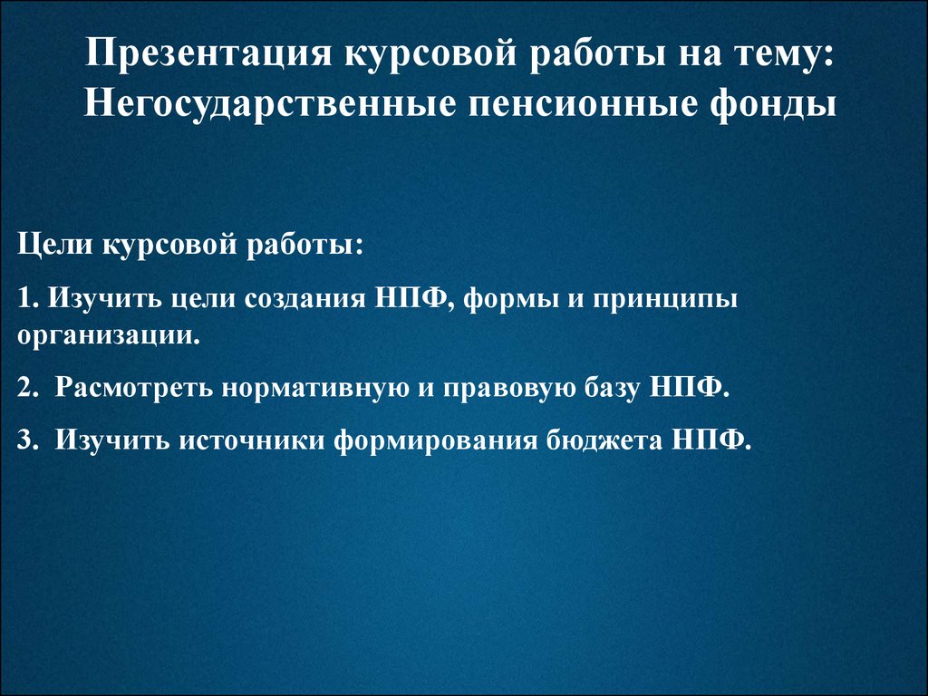 Курсовая работа: Негосударственные пенсионные фонды на российском финансовом рынке