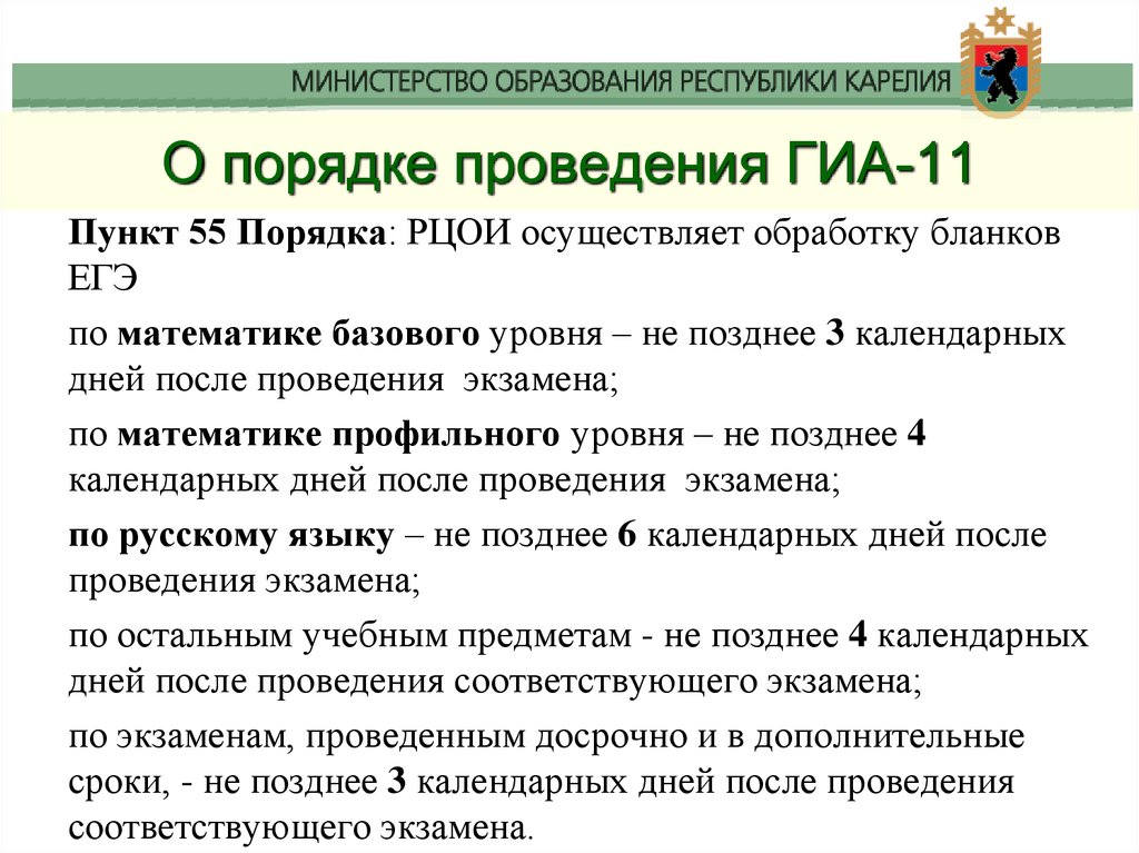 Пункт 55. Региональный центр обработки информации осуществляет. Последовательность проведения ГИА. Этапы процесса проведения ГИА. Порядок проведения ГИА 11 не определяет.