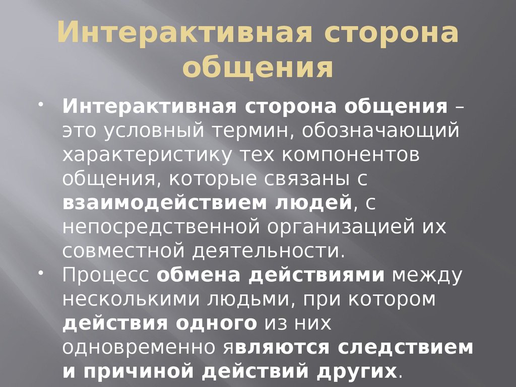 Интерактивная сторона общения. Термин «интерактивная сторона общения» обозначает. Интерактивное общение характеристика. Характеристику интерактивной стороны. Особенности интерактивной стороны общения.