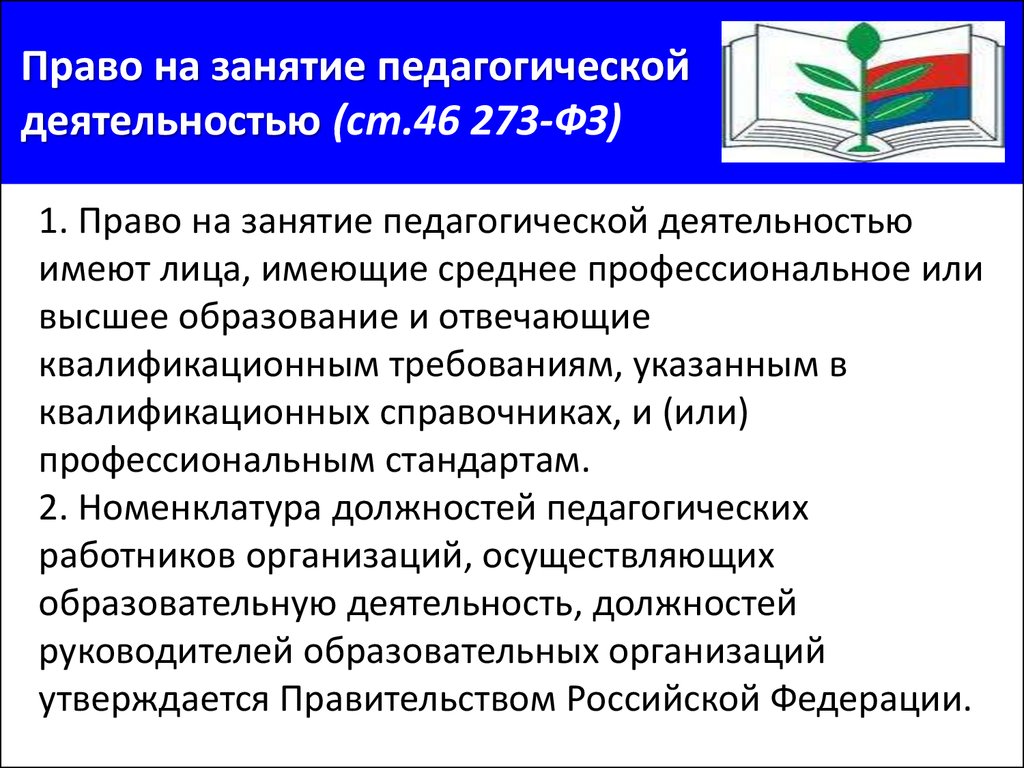 Ст 46 фз 273 об образовании