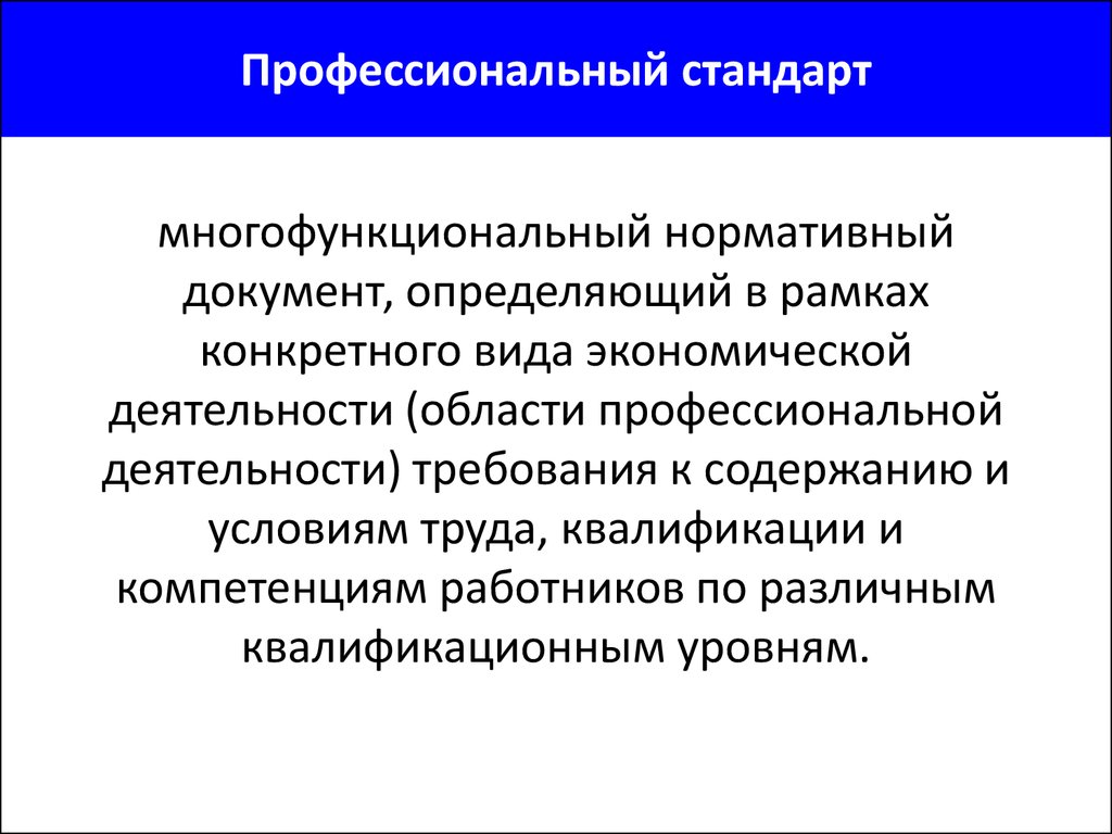 Государственный профессиональный стандарт