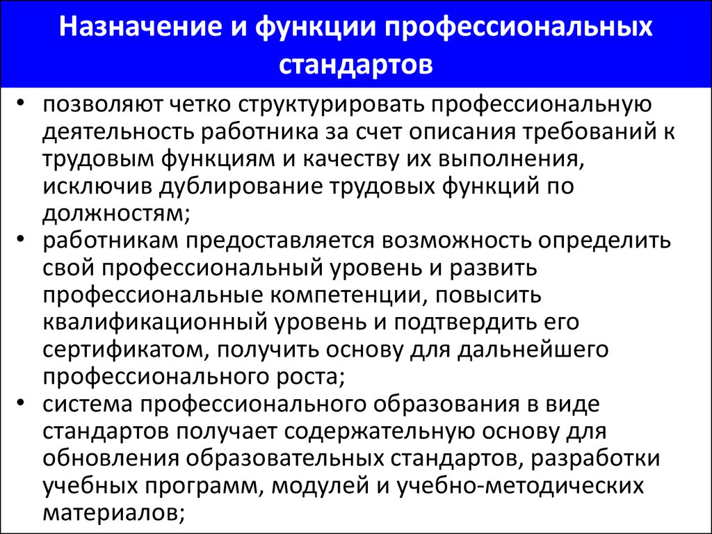 Основные функции профессионального стандарта. Функции профессиональных стандартов. Назначение и функции профессиональных стандартов. Функции профессионального стандарта педагога. Профстандарт функции.