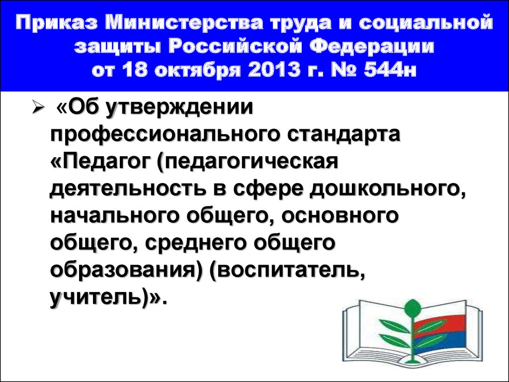 Приказ Министерства труда и социальной защиты Российской Федерации от 18 октября 2013 г. № 544н