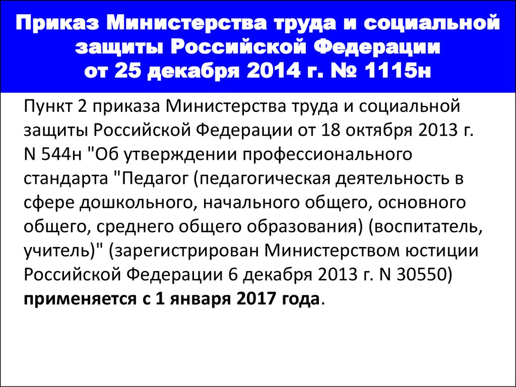 Приказ Министерства труда и социальной защиты Российской Федерации от 25 декабря 2014 г. № 1115н