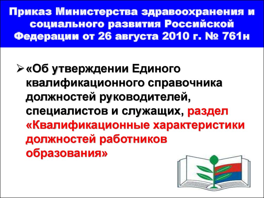 Единые квалификационные характеристики должностей работников образования