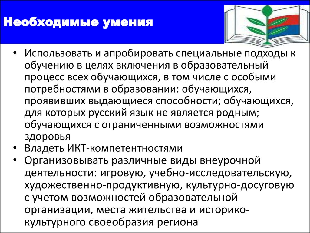 Умение применять. Необходимые умения в профессиональном стандарте педагога это. Специальные подходы к обучению. Спец подходы в обучении, с целью включения в образовательный процесс. Какие необходимые умения отсутствуют в профессиональном стандарте.