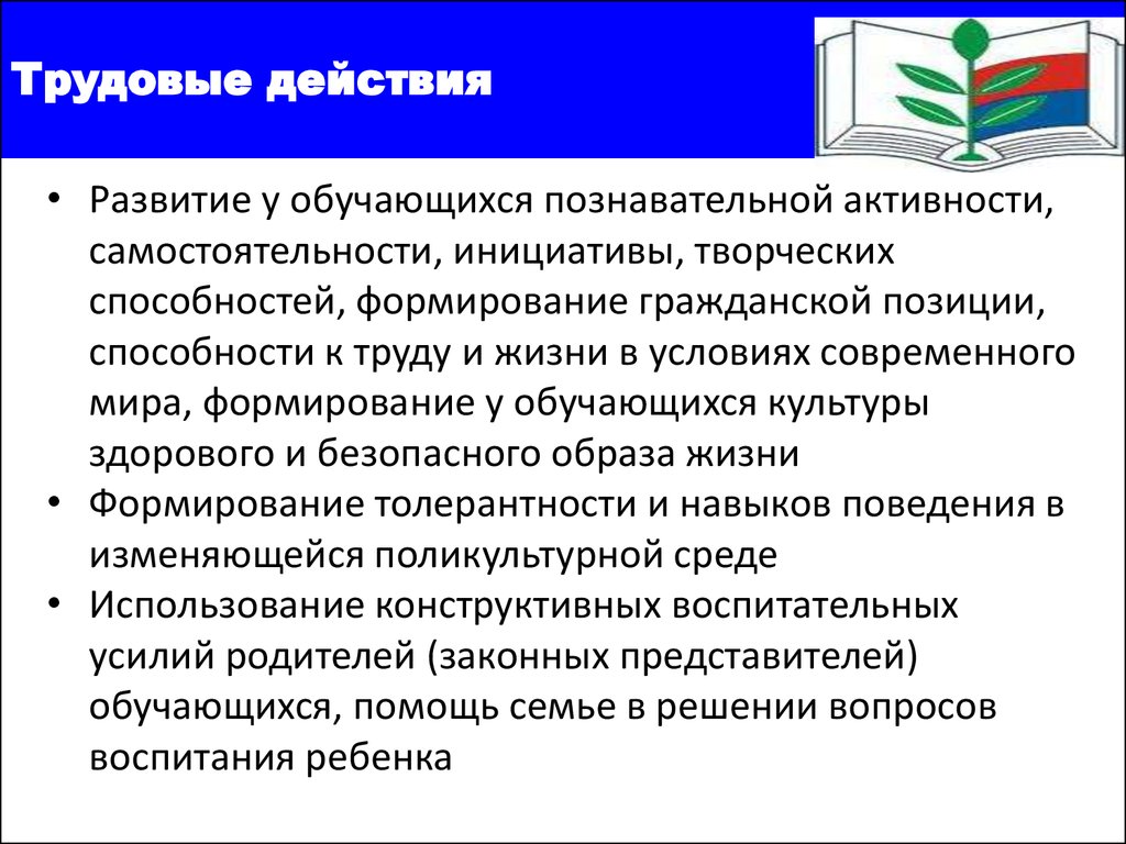 Результаты развивающего действия. Развитие инициативности. Самостоятельности и творческой активности. Формирование у обучающихся. Трудовые действия. Развивающая деятельность трудовые действия.