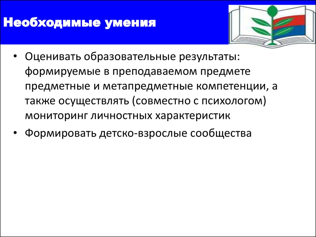 Профессиональным стандартом называется. Необходимые умения. Профессиональный стандарт педагога картинки. Предпринимателю необходимы навыки:. Метапредметные Результаты как формировать.