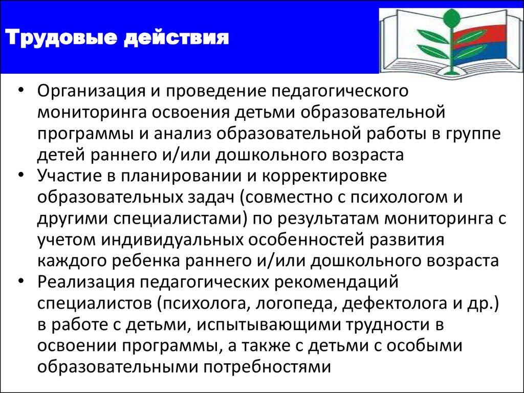 Трудовые действия педагога дошкольного образования