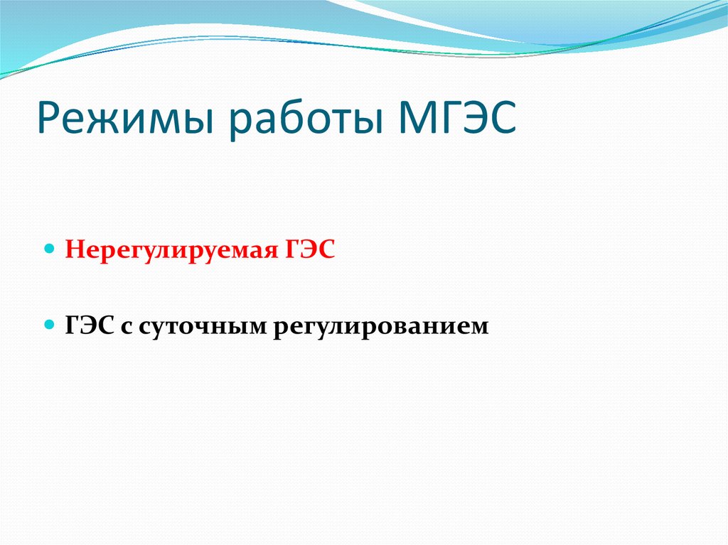 Режимы работы МГЭС