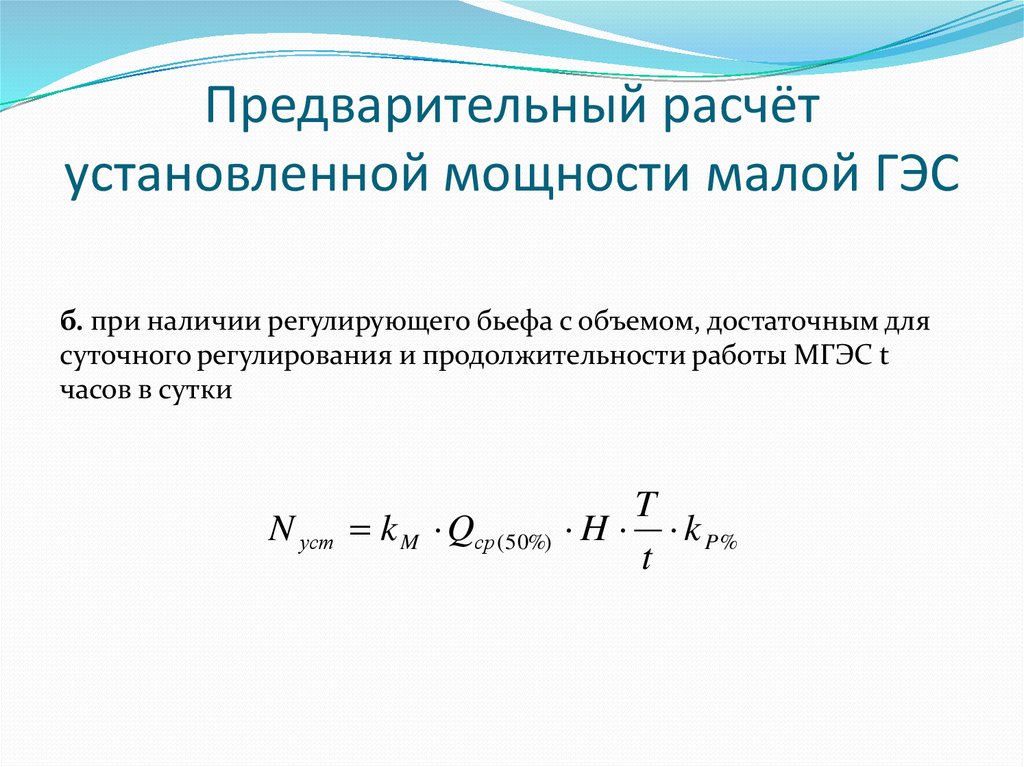 Установленная мощность. Расчет расчетной мощности и установленной. Расчетная и установленная мощность. Мощность установленная и расчетная разница.