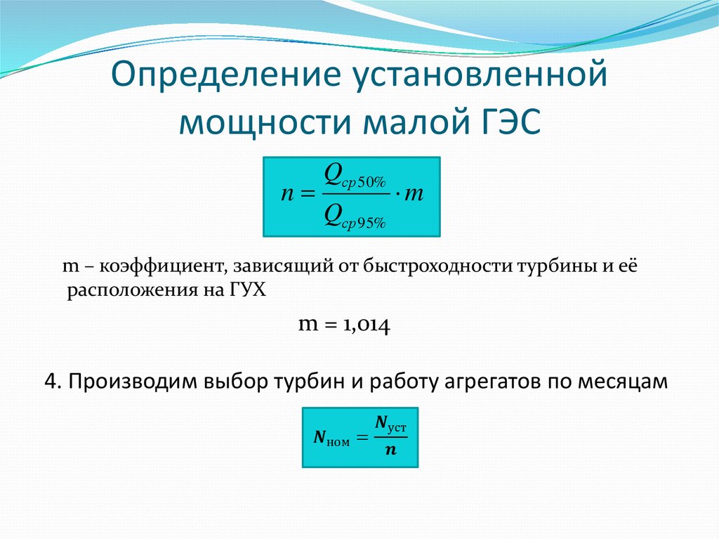 Мало мощность. Формулу для расчета мощности для малых ГЭС. Расчет мощности ГЭС формула. Коэффициент установленной мощности ГЭС. Определение установленной мощности.