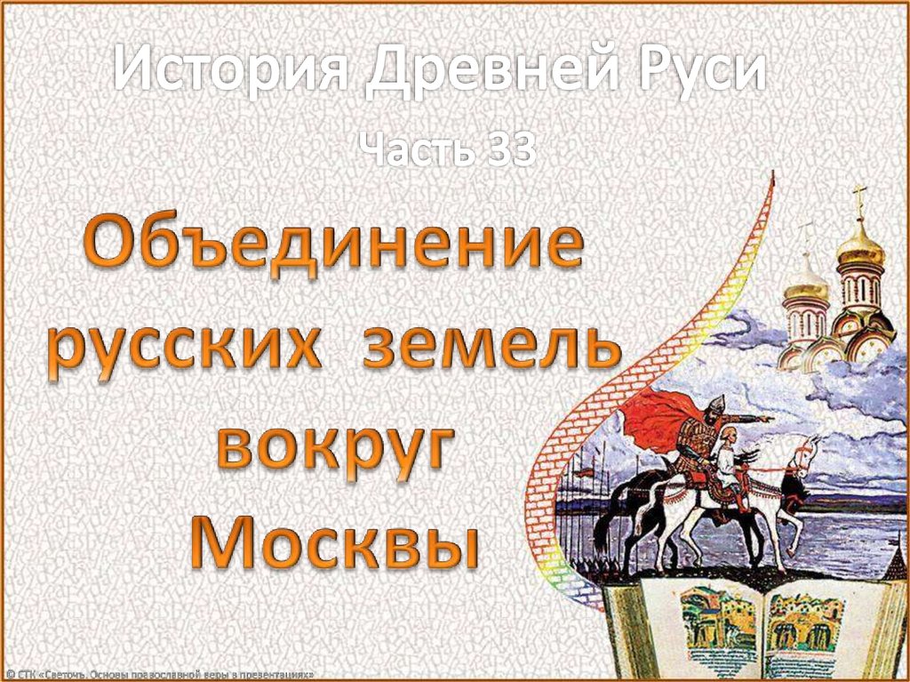 Объединение русских земель вокруг москвы презентация 6 класс андреев