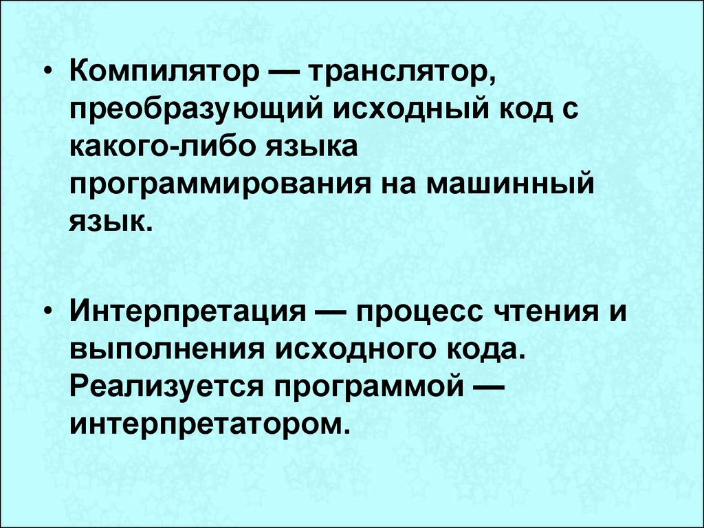 Компиляторы и интерпретаторы презентация