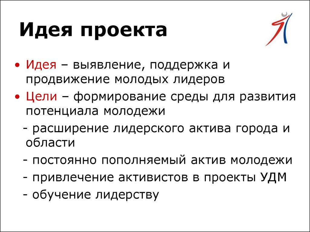 Сформулируйте главные идею. Идея проекта. Проектная идея. Что такое идея проекта образец. Презентация идеи проекта.