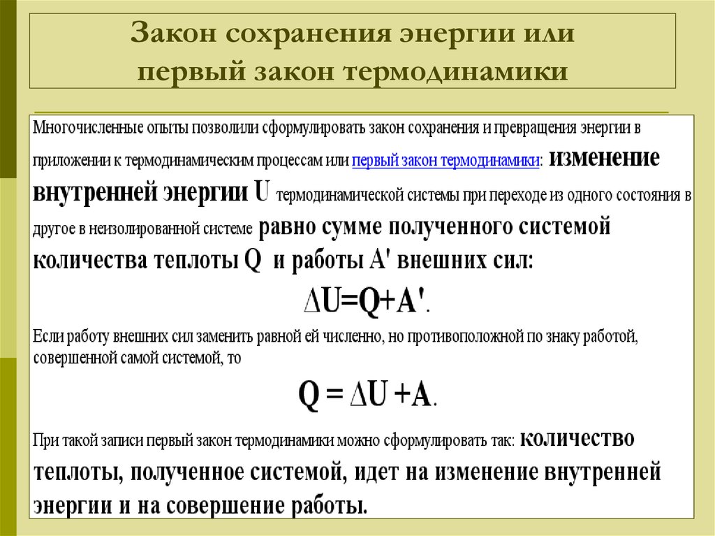 Энергия изменения объема. Закон сохранения энергии в термодинамике формула. Закон сохранения энергии в тепловых процессах. Закон сохранения энергии с теплотой. Закон сохранения энергии первый закон термодинамики.