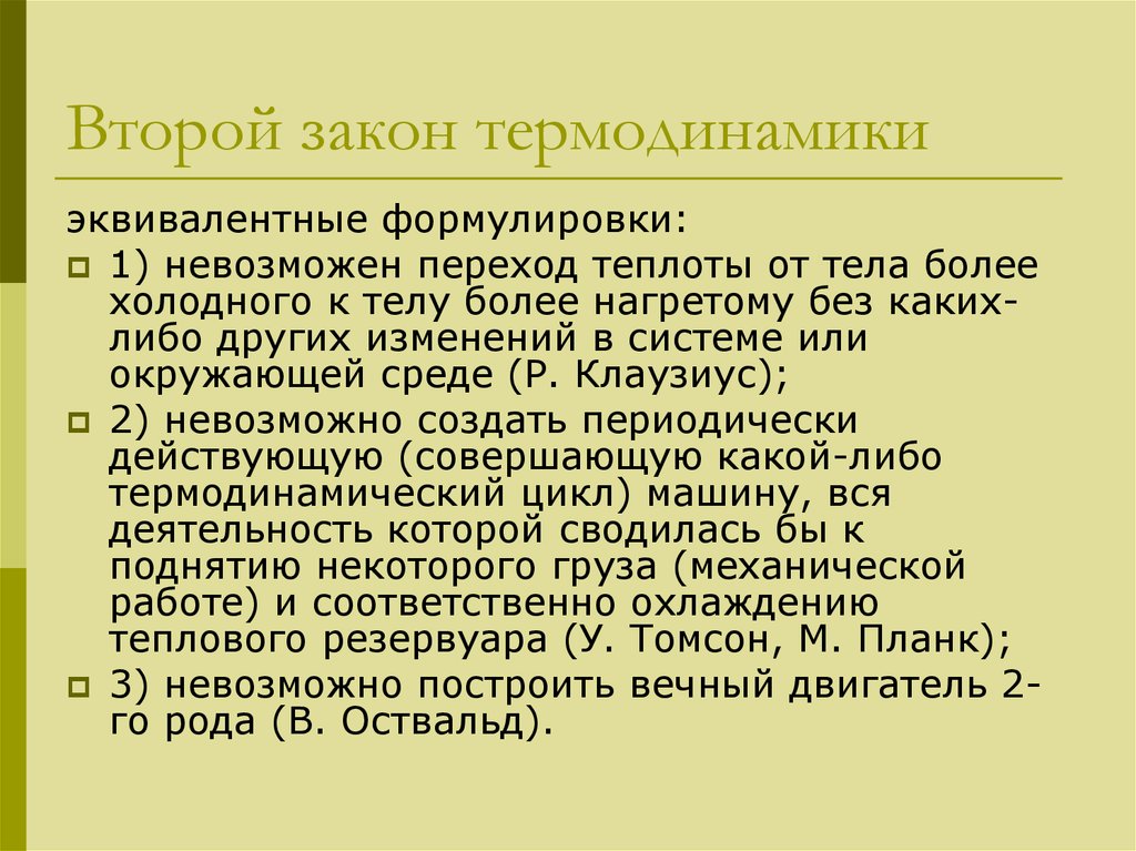 Второй формулировка. 2 Формула 2 закона термодинамики. Формулировка II закона термодинамики по р. Клаузиусу.. Второй законитермодинамики. Второй законтериодинаитки.