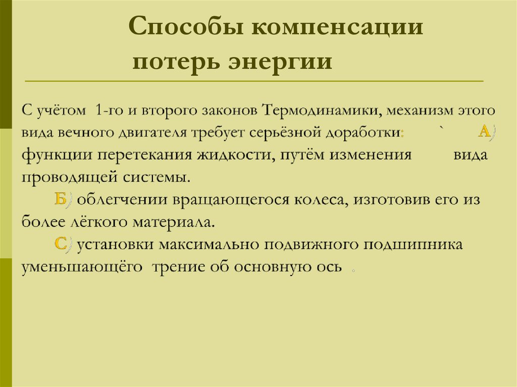 Метод компенсации. Методы возмещения потерь. Методы возмещения потерь перечисление. Компенсация потерь при переводе. Метод компенсации в физике.